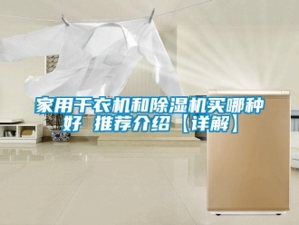 常見問題家用干衣機和除濕機買哪種好 推薦介紹【詳解】