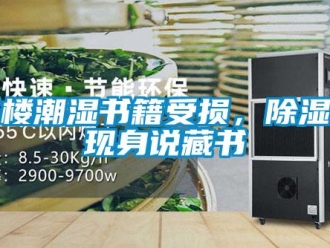 知識百科書樓潮濕書籍受損，除濕機現身說藏書