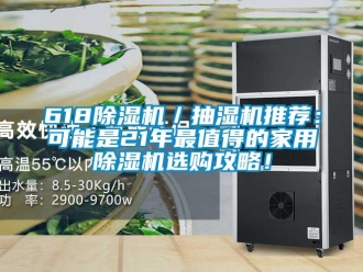 常見問題618除濕機／抽濕機推薦：可能是21年最值得的家用除濕機選購攻略！