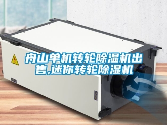 常見問題舟山單機轉(zhuǎn)輪除濕機出售,迷你轉(zhuǎn)輪除濕機