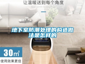 企業(yè)新聞地下室防潮處理的構(gòu)造做法是怎樣的