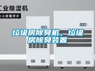 行業新聞垃圾房除臭機，垃圾房除臭裝置