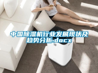 行業(yè)新聞中國除濕機(jī)行業(yè)發(fā)展現(xiàn)狀及趨勢分析.docx
