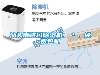 行業新聞汕頭市進口除濕機、＊、免費包郵