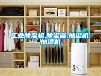 常見(jiàn)問(wèn)題工業(yè)除濕機(jī),除濕器,抽濕機(jī),加濕機(jī)