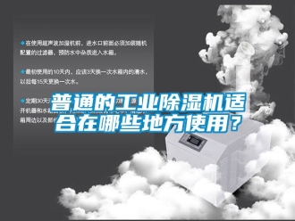 常見問(wèn)題普通的工業(yè)除濕機(jī)適合在哪些地方使用？