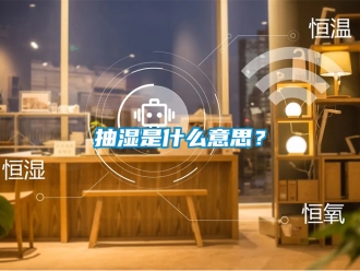 企業(yè)新聞抽濕是什么意思？