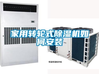 常見問題家用轉(zhuǎn)輪式除濕機如何安裝