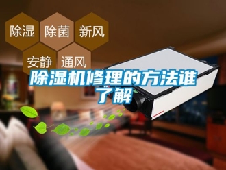 行業新聞除濕機修理的方法誰了解