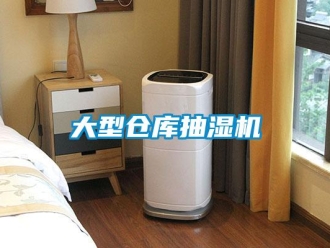 企業(yè)新聞大型倉庫抽濕機(jī)