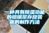 一種具有除濕功能的鋁銀漿存放裝置的制作方法