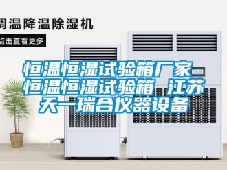 知識百科恒溫恒濕試驗箱廠家 恒溫恒濕試驗箱 江蘇天一瑞合儀器設(shè)備