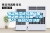 恒溫恒濕試驗箱廠家 恒溫恒濕試驗箱 江蘇天一瑞合儀器設備