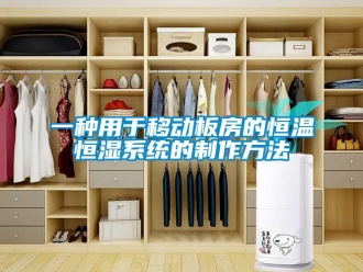 知識百科一種用于移動板房的恒溫恒濕系統的制作方法