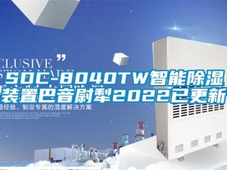 企業新聞SDC-8040TW智能除濕裝置巴音尉犁2022已更新