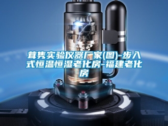 知識百科茸雋實驗儀器廠家(圖)-步入式恒溫恒濕老化房-福建老化房