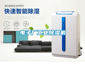 常見問題電子廠工業除濕機