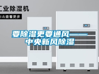 企業(yè)新聞要除濕更要通風——中央新風除濕