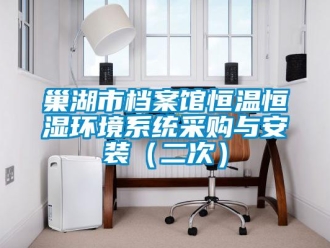 知識百科巢湖市檔案館恒溫恒濕環境系統采購與安裝（二次）