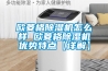 歐菱格除濕機怎么樣 歐菱格除濕機優勢特點【詳解】