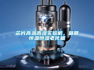 知識百科芯片高溫高濕實驗機，晶圓恒溫恒濕老化箱