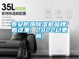 企業(yè)新聞泰安防爆除濕機(jī)品牌(看這里! 2022已更新)