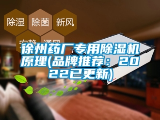 企業新聞徐州藥廠專用除濕機原理(品牌推薦：2022已更新)