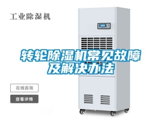 常見問題轉輪除濕機常見故障及解決辦法