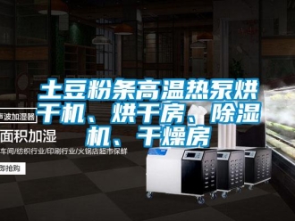 行業(yè)新聞土豆粉條高溫?zé)岜煤娓蓹C(jī)、烘干房、除濕機(jī)、干燥房