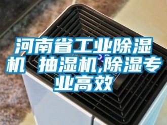 常見問題河南省工業(yè)除濕機 抽濕機,除濕專業(yè)高效