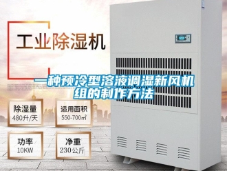 企業新聞一種預冷型溶液調濕新風機組的制作方法