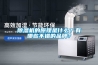 除濕機的原理是什么？有哪些不錯的品牌？