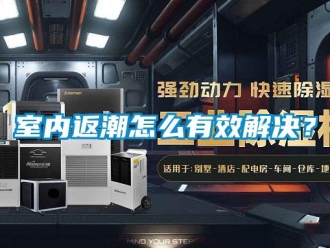 常見問題室內返潮怎么有效解決？
