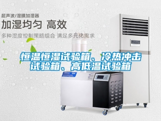 知識百科恒溫恒濕試驗箱、冷熱沖擊試驗箱、高低溫試驗箱