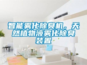 知識(shí)百科智能霧化除臭機(jī)，天然植物液霧化除臭裝置