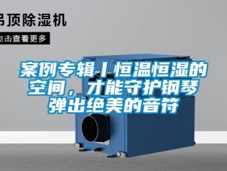 常見問題案例專輯丨恒溫恒濕的空間，才能守護鋼琴彈出絕美的音符