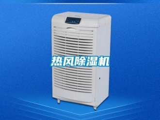 行業新聞熱風除濕機