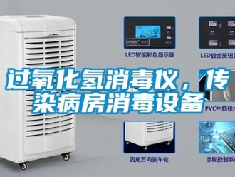 行業新聞過氧化氫消毒儀，傳染病房消毒設備