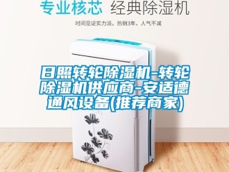 常見(jiàn)問(wèn)題日照轉(zhuǎn)輪除濕機(jī)-轉(zhuǎn)輪除濕機(jī)供應(yīng)商-安適德通風(fēng)設(shè)備(推薦商家)