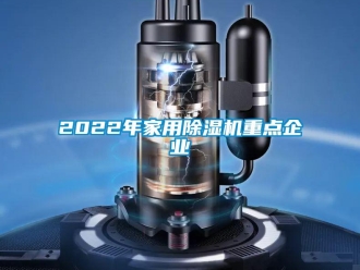 常見問題2022年家用除濕機重點企業