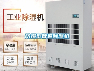 企業新聞防爆型管道除濕機