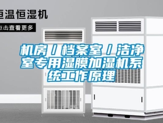 行業(yè)新聞機(jī)房／檔案室／潔凈室專(zhuān)用濕膜加濕機(jī)系統(tǒng)工作原理