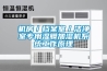 機房／檔案室／潔凈室專用濕膜加濕機系統工作原理