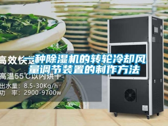 常見問題一種除濕機的轉輪冷卻風量調節裝置的制作方法