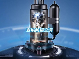 企業新聞宣城防爆空調