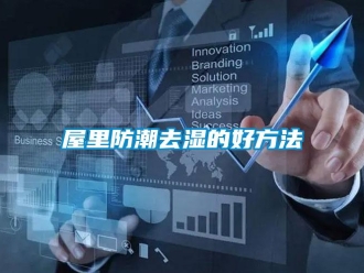 常見問題屋里防潮去濕的好方法