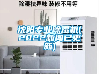 行業新聞沈陽專業除濕機(2022新聞已更新)