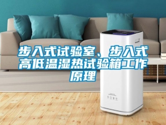 常見問題步入式試驗室、步入式高低溫濕熱試驗箱工作原理