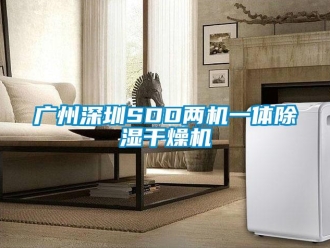 行業(yè)新聞廣州深圳SDD兩機(jī)一體除濕干燥機(jī)