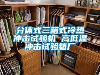 常見問題分體式三箱式冷熱沖擊試驗機 高低溫沖擊試驗箱廠